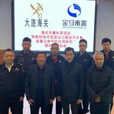 大連金馬衡器與大連海關(guān)共同承接的 海關(guān)總署科研項(xiàng)目順利通過(guò)驗(yàn)收