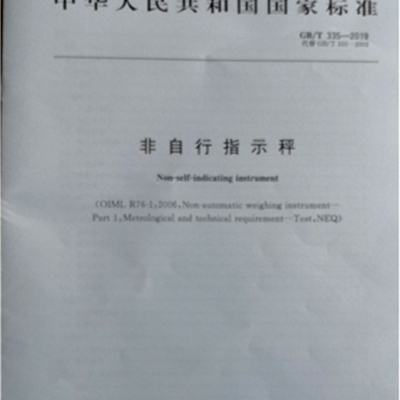 浙江省計量院參與起草的一項(xiàng)衡器領(lǐng)域國家標(biāo)準(zhǔn)發(fā)布