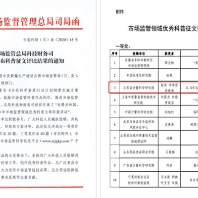 江蘇省計(jì)量院榮獲全國市場(chǎng)監(jiān)管領(lǐng)域優(yōu)秀科普征文一等獎(jiǎng)