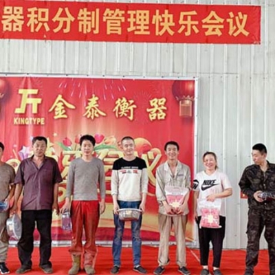 滄州金泰衡器召開積分制管理快樂(lè)會(huì)議